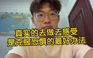 下载视频: 用行动扭转恐惧！