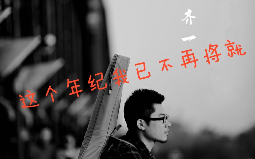 【翻唱】这个年纪—原唱:齐一
