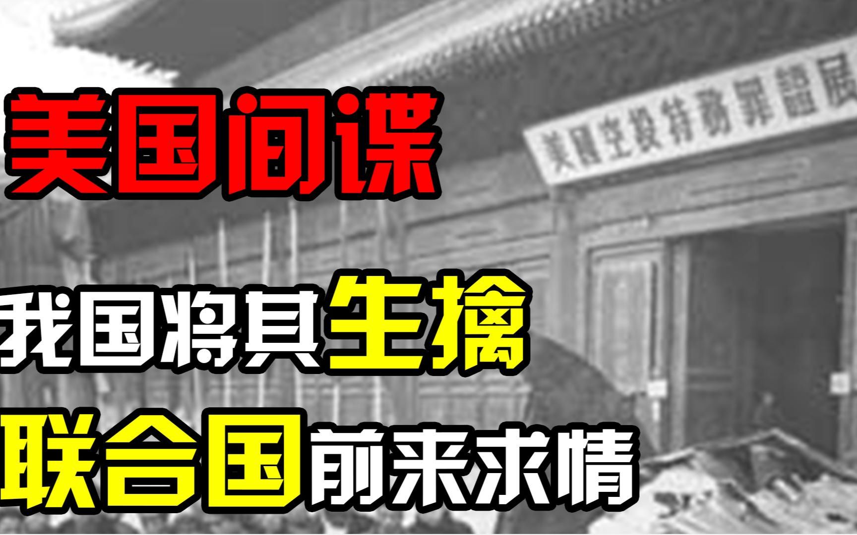 [图]1952年公安部门布下“天罗地网”，生擒美国间谍，周总理：办得好