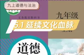 Download Video: 原创教材笔记：九上道德与法治 5.1 延续文化血脉 知识梳理