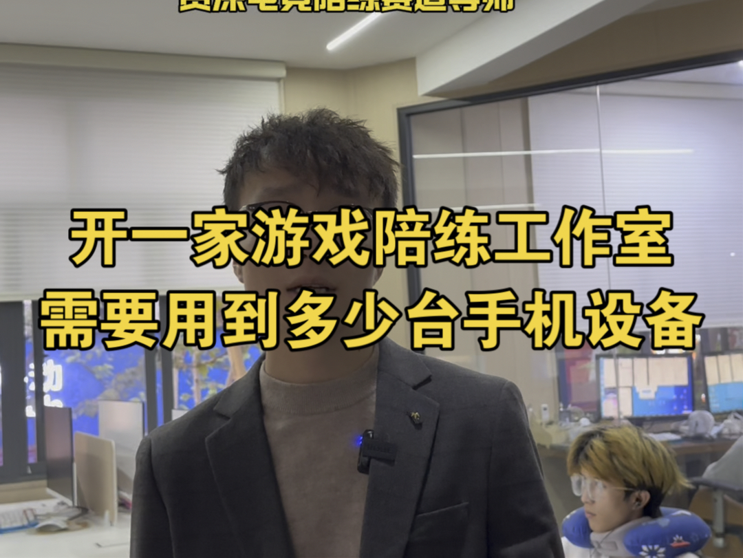 今天给大家简单讲一下,游戏陪练工作室手机设备清单,开游戏陪练工作室需要用到多少台手机设备哔哩哔哩bilibili