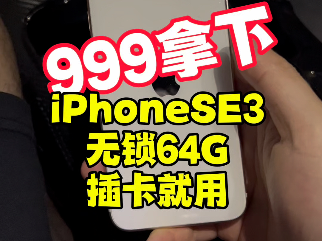 在千元备用机天花板,还得是我家iPhone SE3,A15强劲六核心处理器,日常游戏无压力,5轻便小巧是它的特点,5G网络加持上网更快,喜欢就来哔哩哔哩...