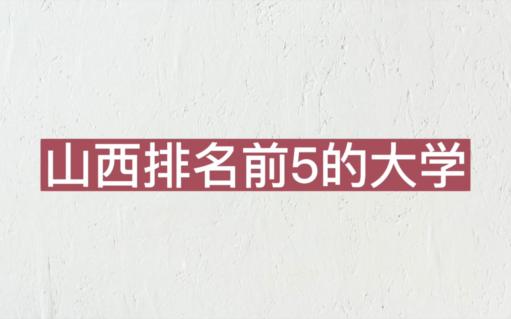 山西排名前五的大学,山西大学第一!哔哩哔哩bilibili