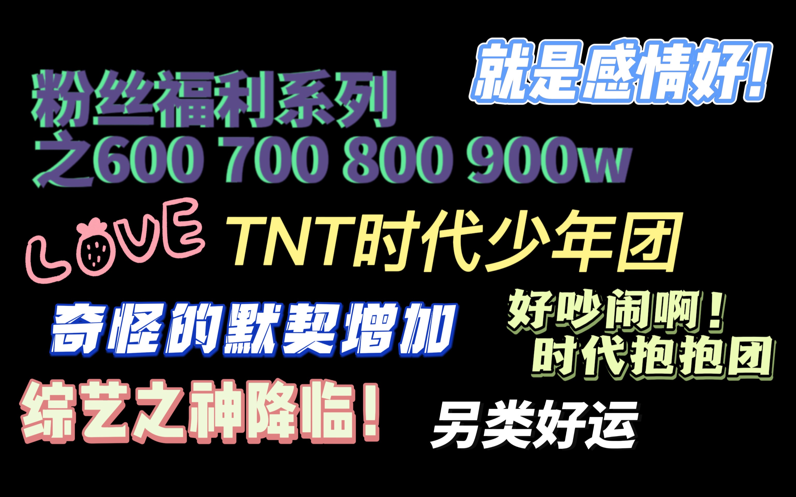 【时代少年团reaction】:粉丝福利系列之900、800、700、600w粉丝福利合集来啦!感情真好,时代抱抱团!哔哩哔哩bilibili