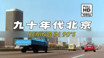 Download Video: 【珍贵高清】90年代北京 Beijing in 90's