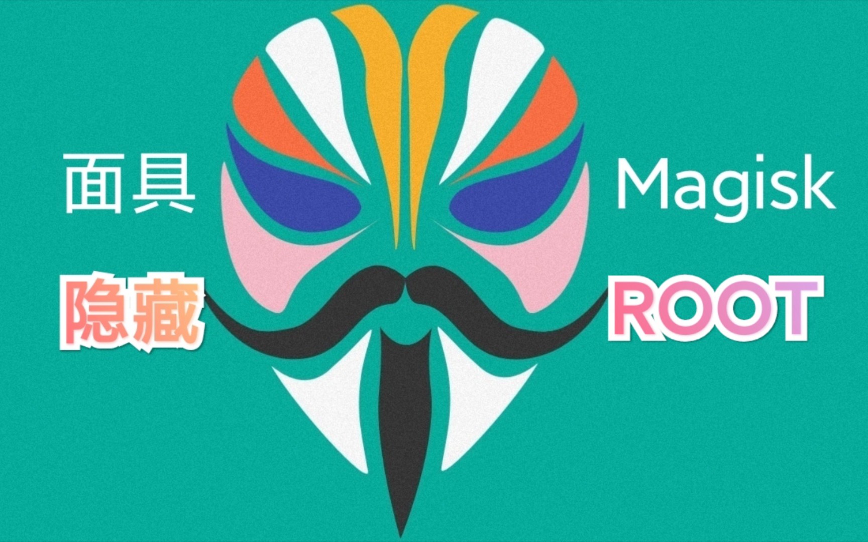 【手机改造计划】隐藏应用 第一期(入门)  面具Magisk如何隐藏ROOT过银行等APP的ROOT检测哔哩哔哩bilibili