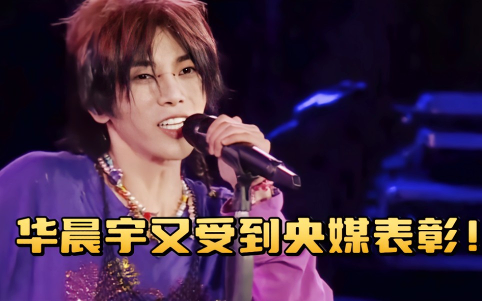 原来华晨宇竟上交国家这么多正能量歌曲,更是一再被央视赞扬!