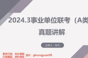 Download Video: 【真题卷解析】2024年3月事业单位联考A卷-判断