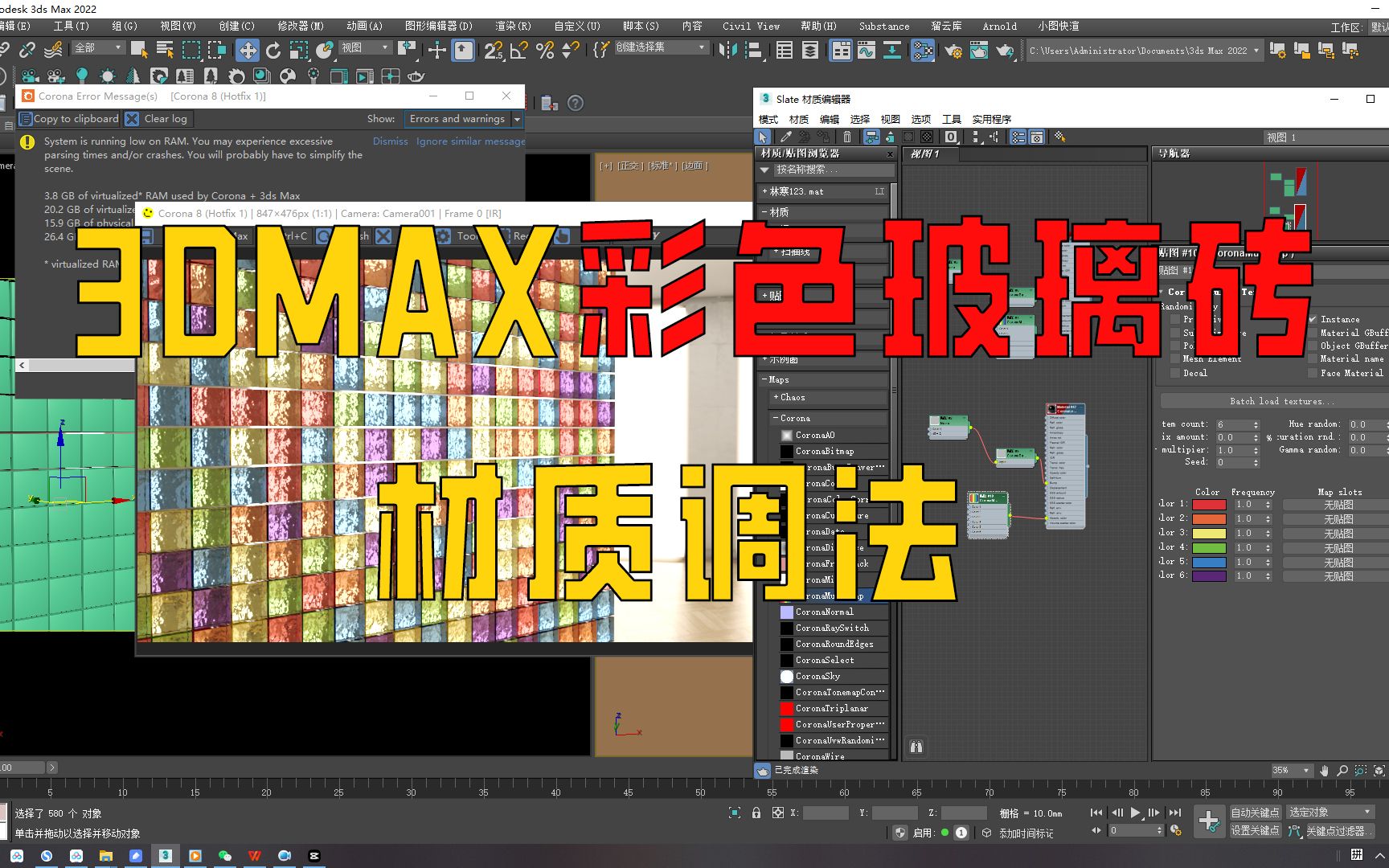 3DMAX彩色玻璃砖材质调法,小白必看哔哩哔哩bilibili