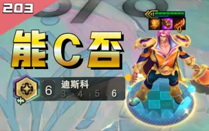 Descargar video: 【云顶S10】都说宝石能C，于是我给了他三件输出装……