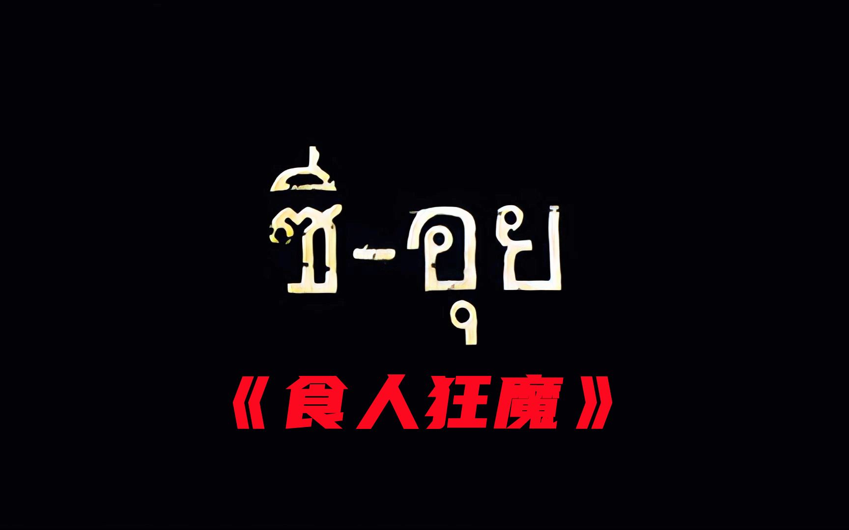 胆小者看的电影解说:真实事件改编的泰国恐怖电影《食人狂魔》哔哩哔哩bilibili