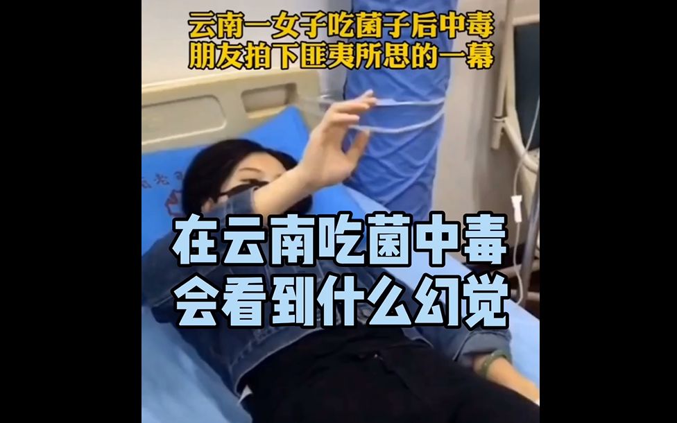 在云南吃菌中毒会看到什么幻觉