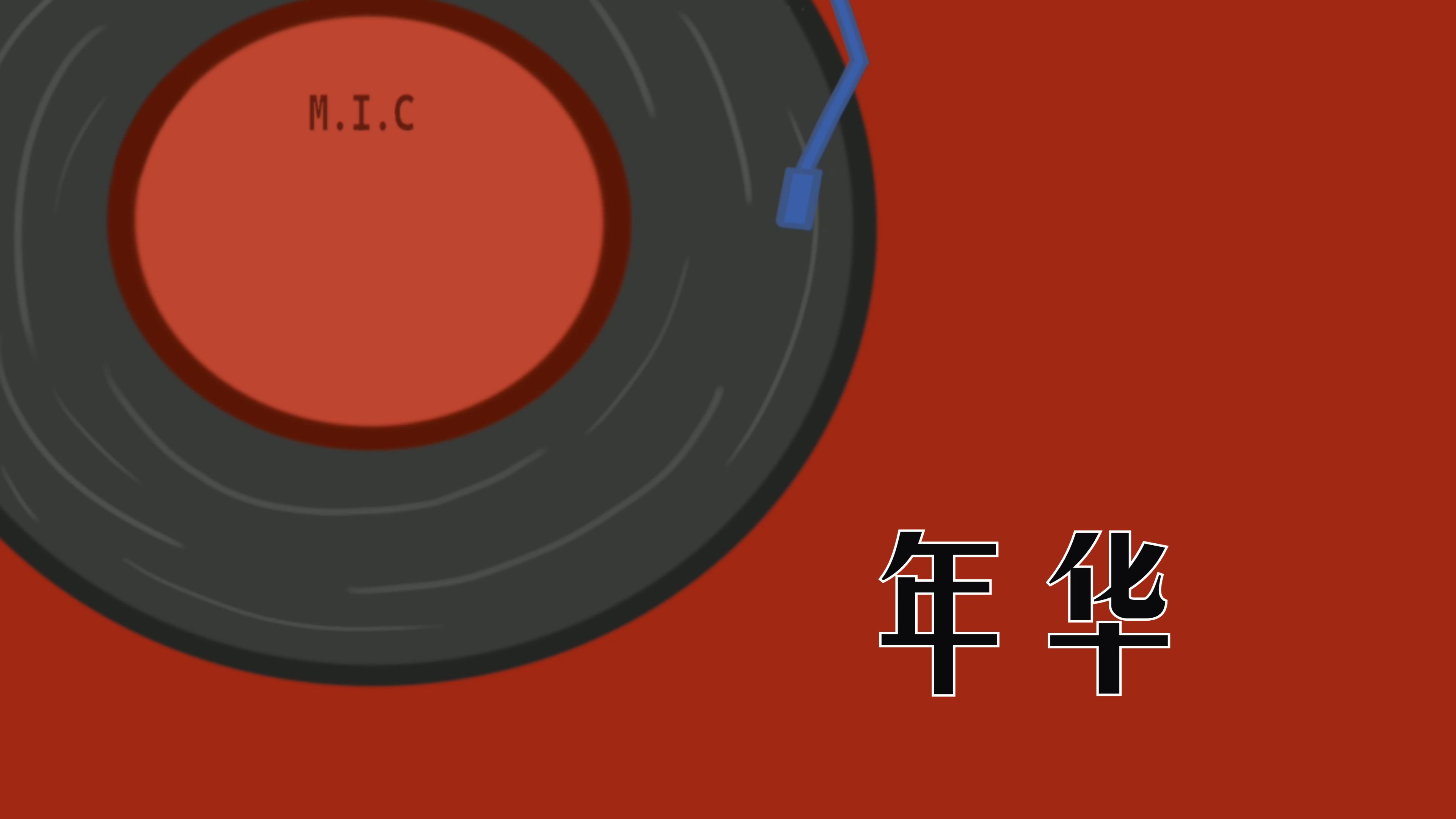 【mic|手书】这一场美梦啊流水年华啊~都美好存在那儿了吧