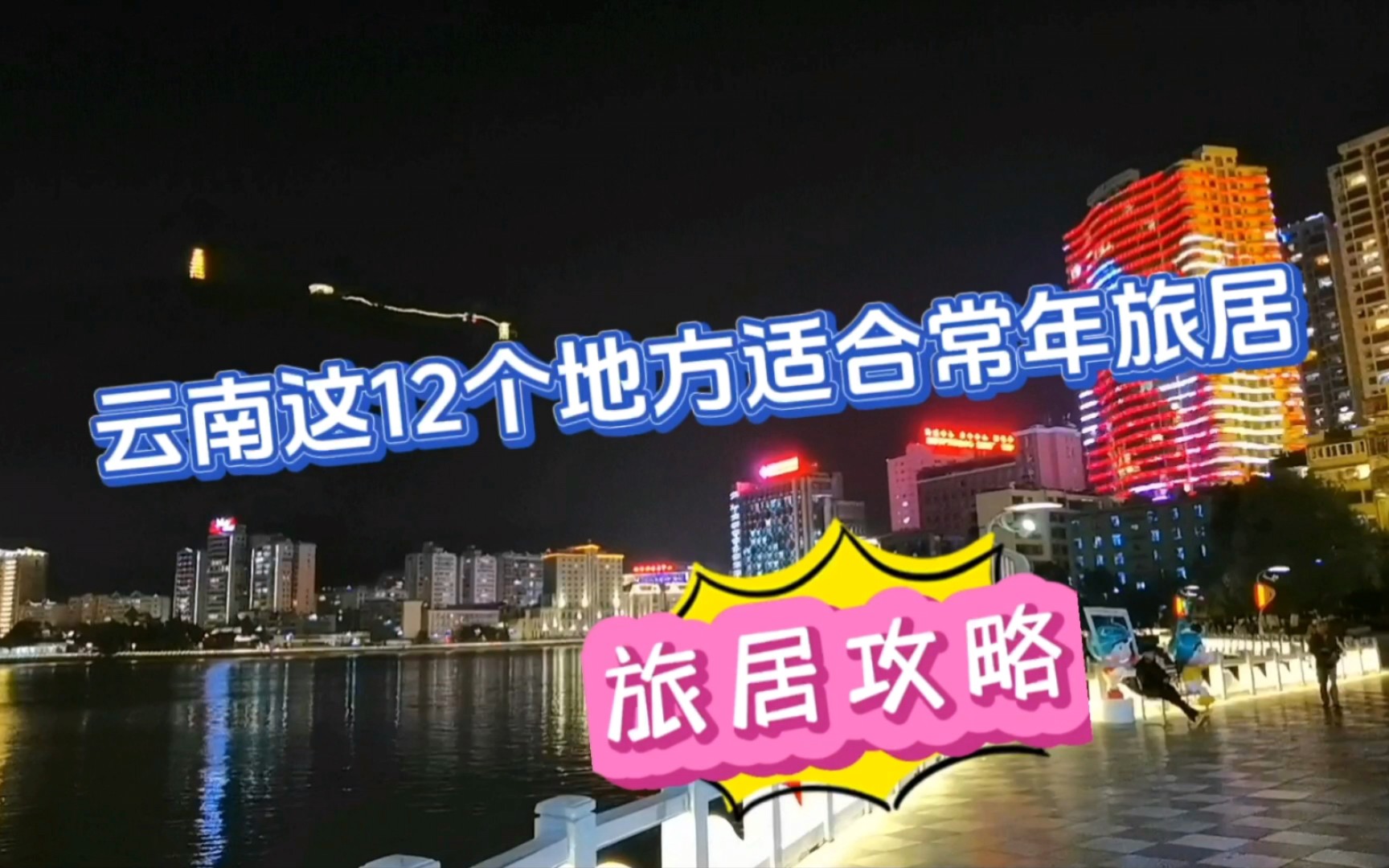 云南12个适合常年旅居的城市介绍哔哩哔哩bilibili