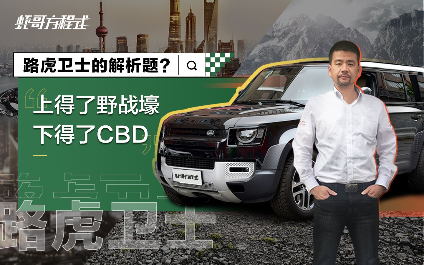 路虎卫士的解析题:上得了野战壕,下得了cbd