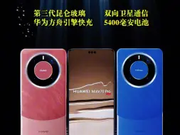 Tải video: 华为 Mate70 传承圆环设计，搭载麒麟 9100 芯片，运行鸿蒙 5.0，轻薄机身质感极致，颜值no1。华为打造全方面性能均衡的商务精品手机。