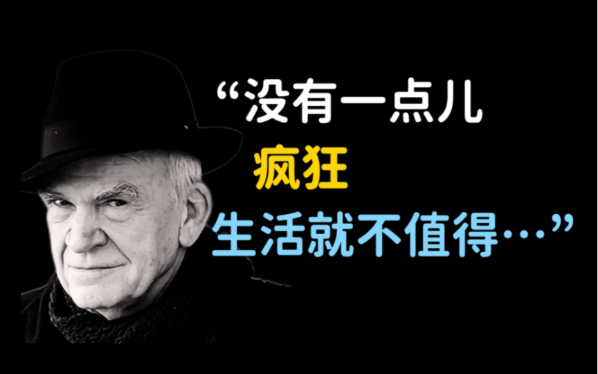 米兰ⷦ˜†德拉100则语录珍藏:生命中不能承受之轻哔哩哔哩bilibili