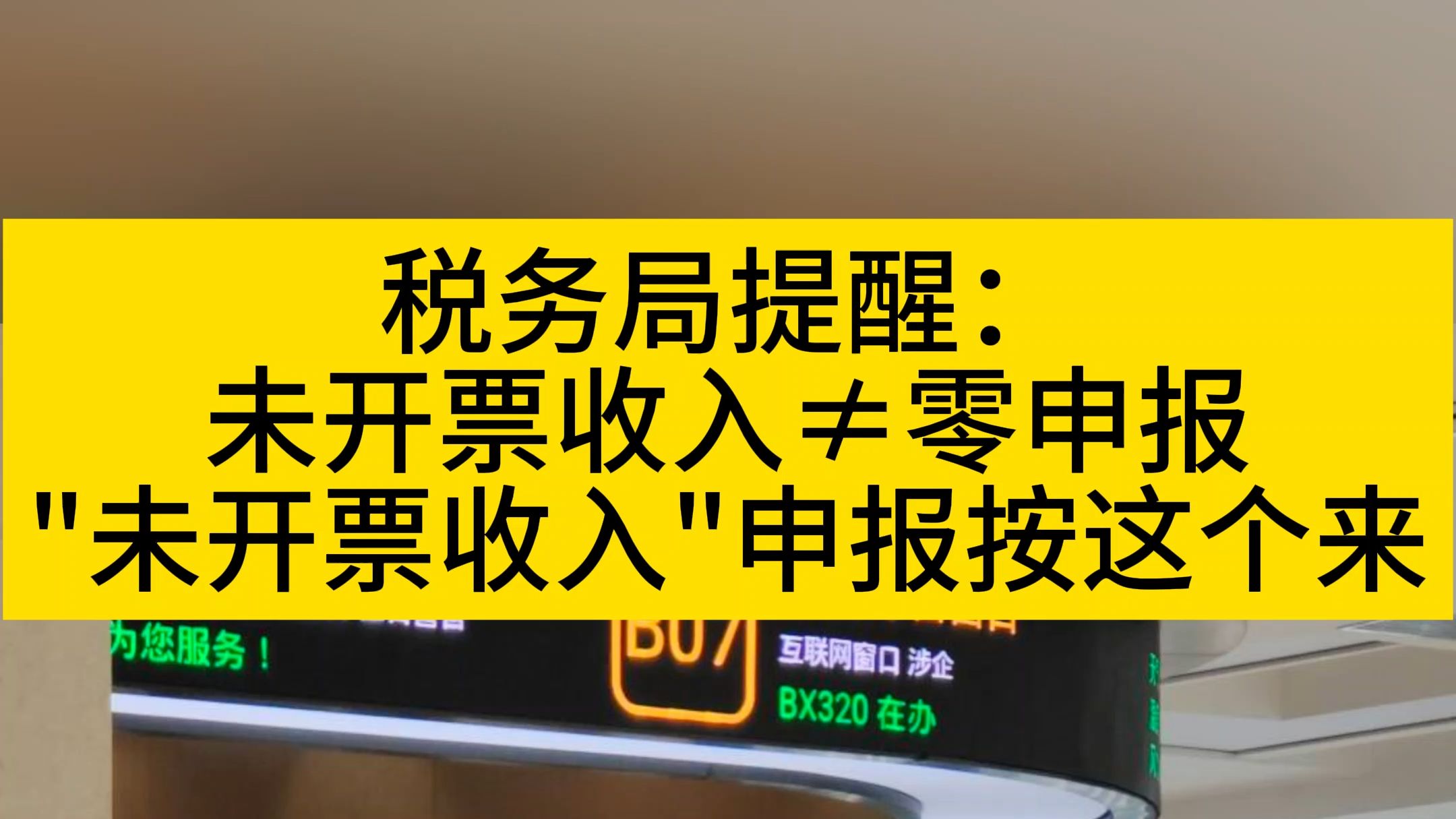 税务局提醒:未开票收入≠零申报.未开票收入作零申报被罚!什么是未开票收入呢?一定要申报吗?那么未开票收入如何做账?如何申报呢?详细资料已经...