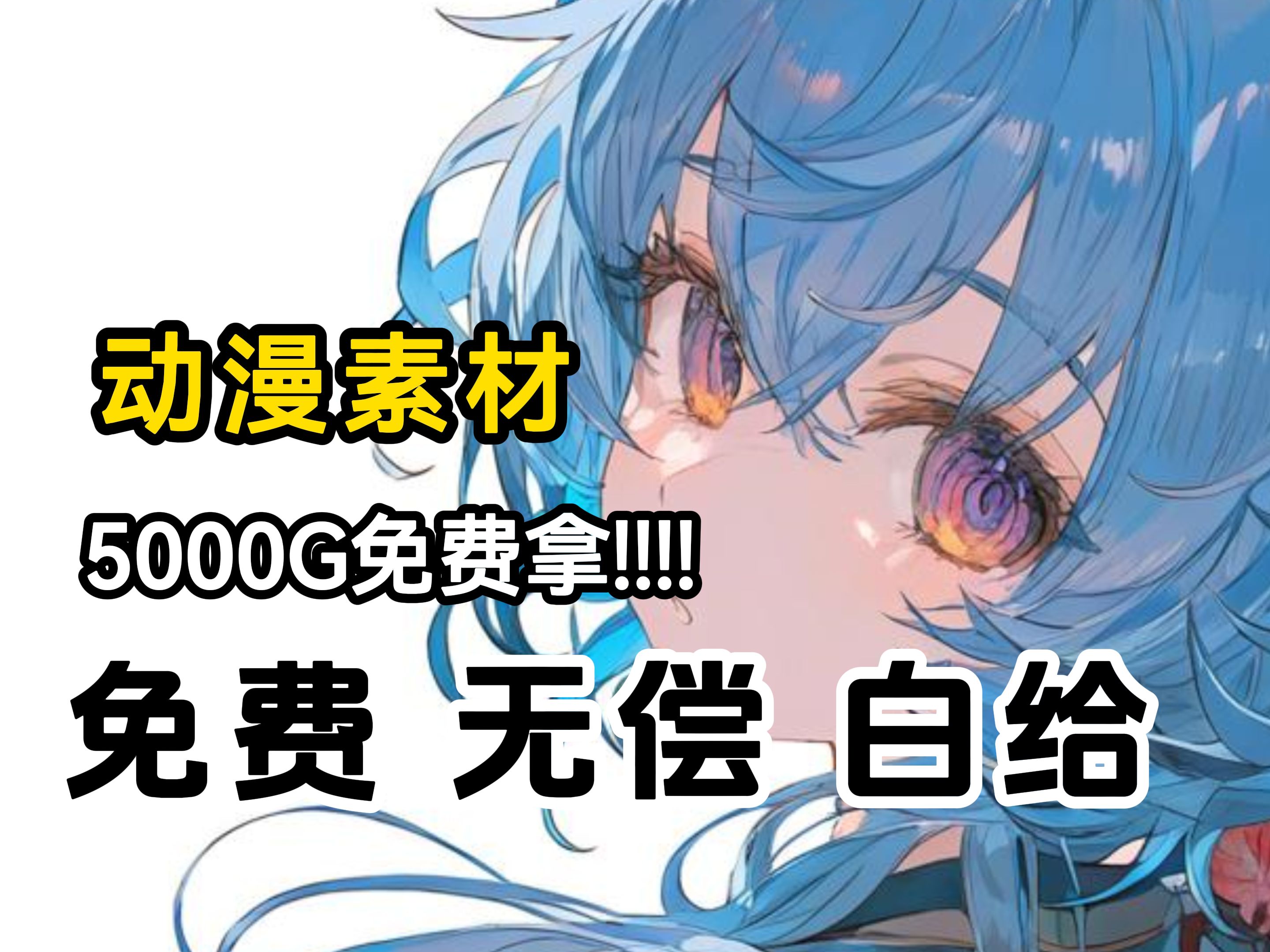 496.8g超高清无水印漫剪素材合集!动漫混剪的小伙伴们快来盘啦!