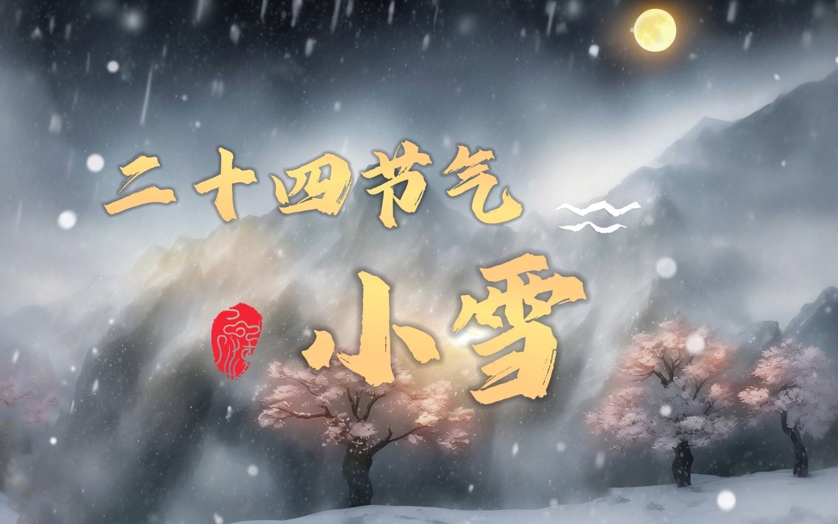 《二十四节气》第二十个节气小雪哔哩哔哩bilibili