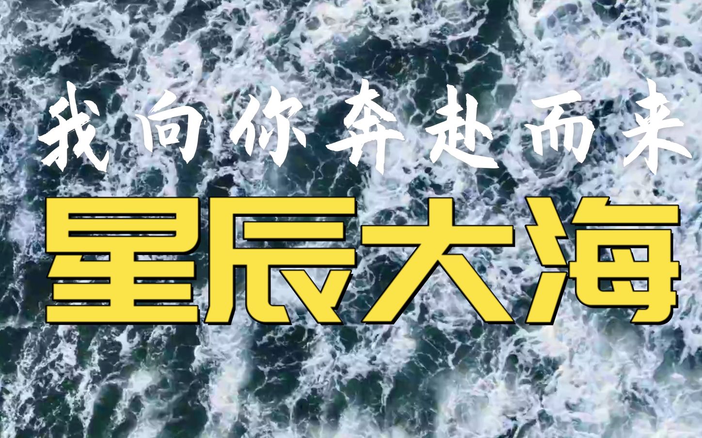 活动  【xstudio-绮萱】我向你奔赴而来,你就是《星辰大海》