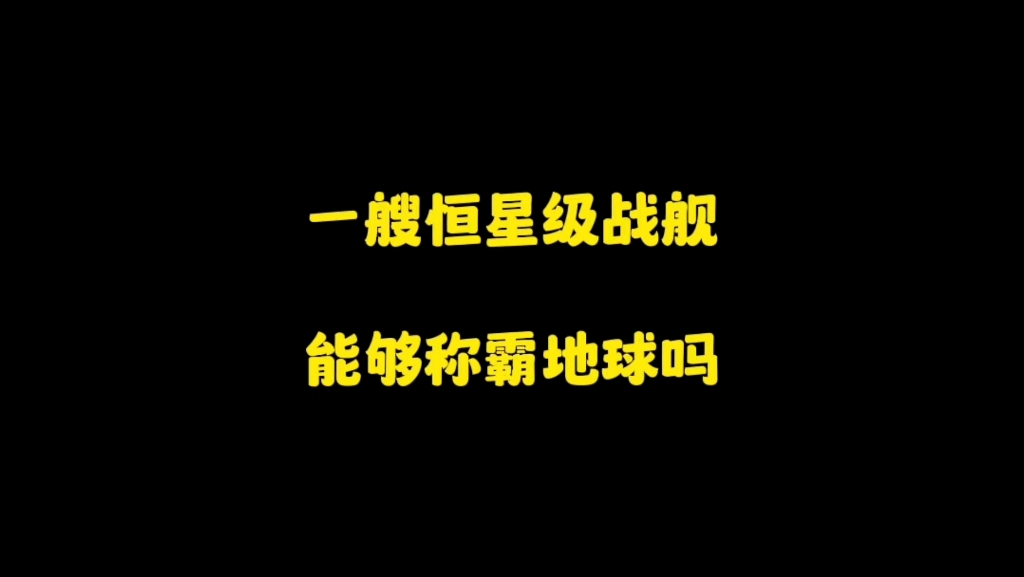 [图]如果你拥有了一艘恒星级战舰，你能够借此称霸太阳系吗？