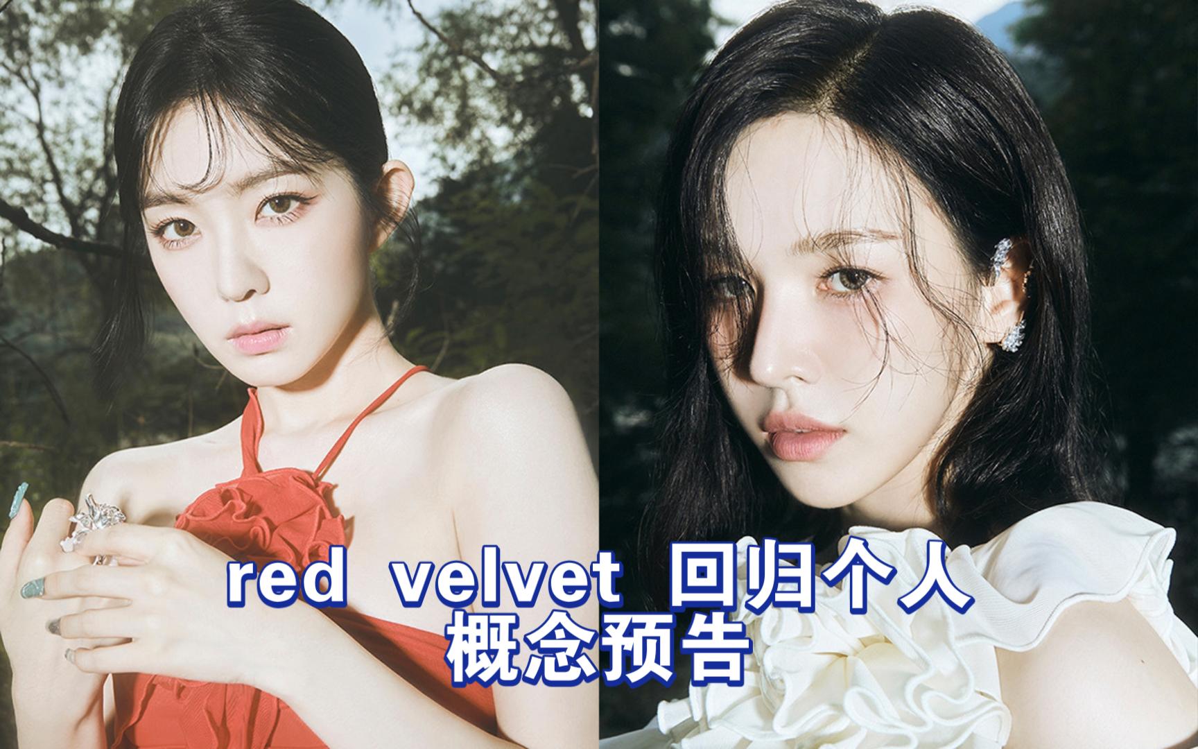 【red velvet】发布不到4天就百万 裴姐一如既往大断层领先 温温晚发