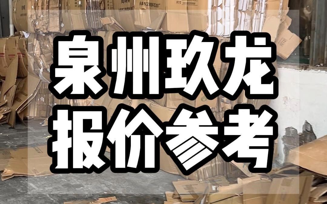 福建泉州玖龙纸业今日行情更新哔哩哔哩bilibili