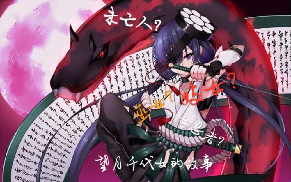 巫女?女忍者?未亡人?望月千代女的故事-英灵剑豪人物志