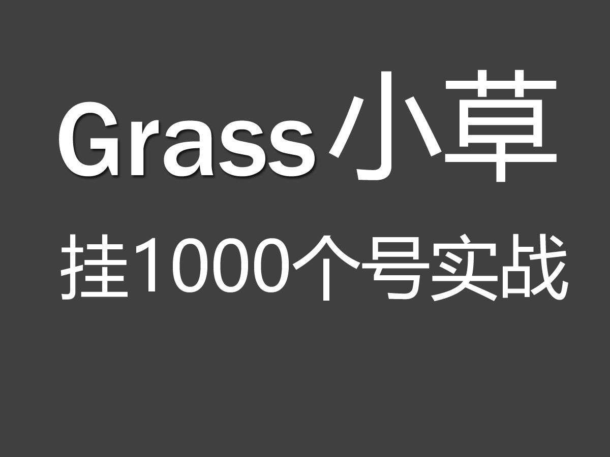 Grass小草全自动脚本1000号实战哔哩哔哩bilibili