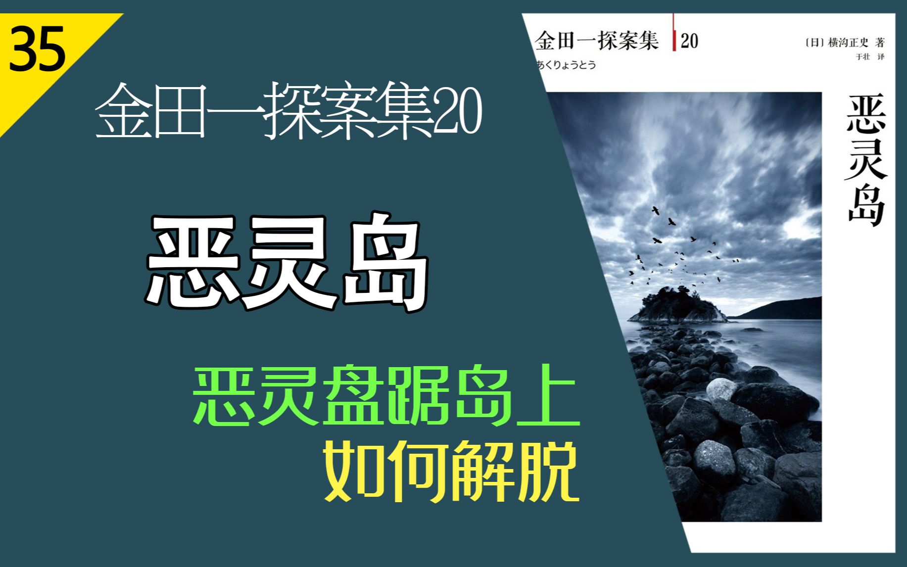 【说书人】横沟正史金田一探案集20《恶灵岛》丨横沟正史晚年作品丨深深地恶意隐藏在这座岛上哔哩哔哩bilibili