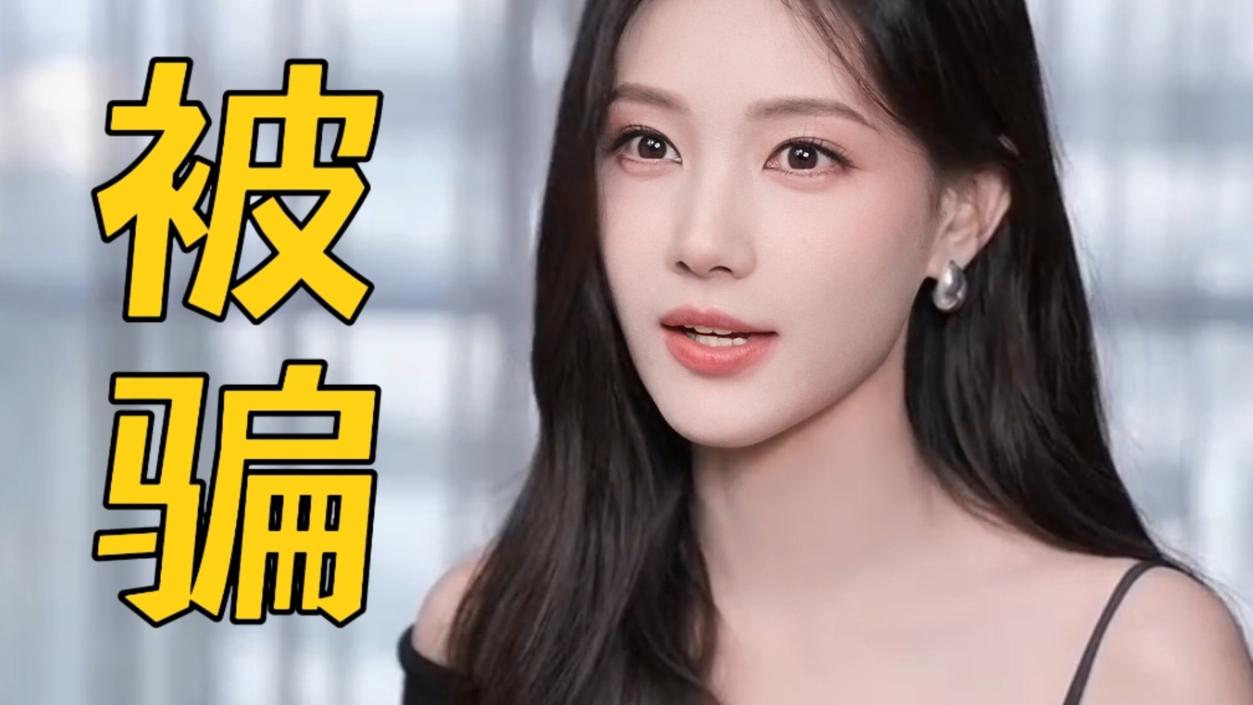 李一桐自曝被骗钱骗感情：在生活中被骗过钱，数额有点大，六七位数，当时也报警了，感情上也被骗过，30岁了吃一堑长一智