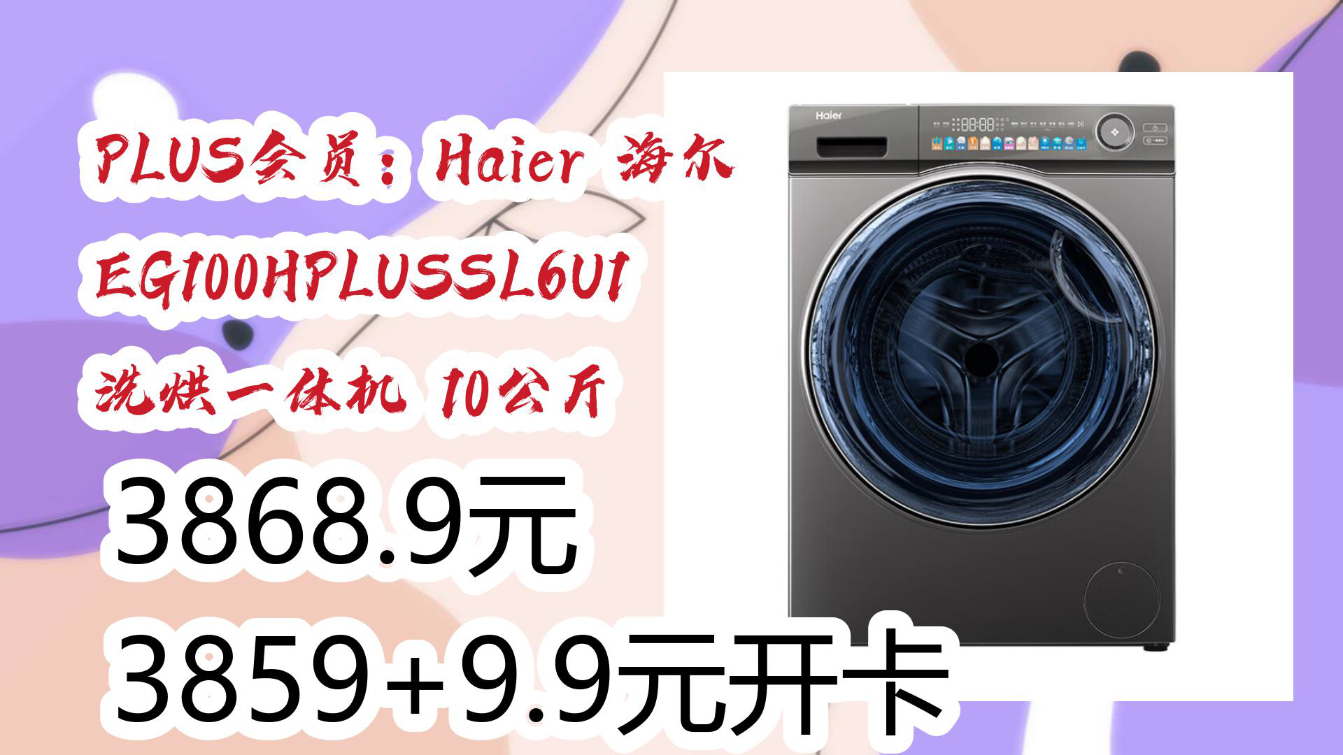 【京东大额优惠】plus会员:haier 海尔 eg100hplussl6u1 洗烘一体机