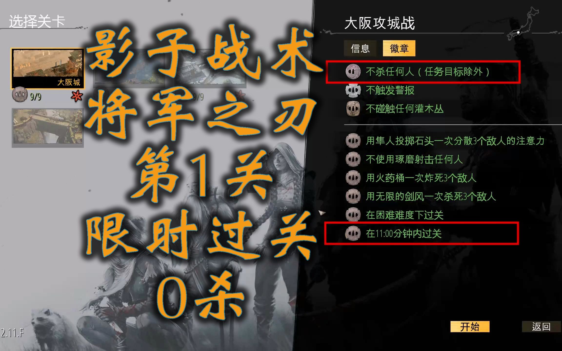 【影子战术将军之刃】第01关_限时过关_0杀(解说)
