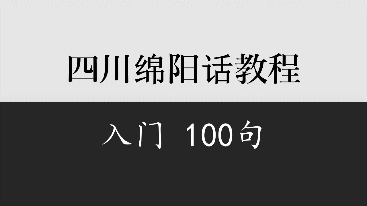 【四川】绵阳话入门100句哔哩哔哩bilibili