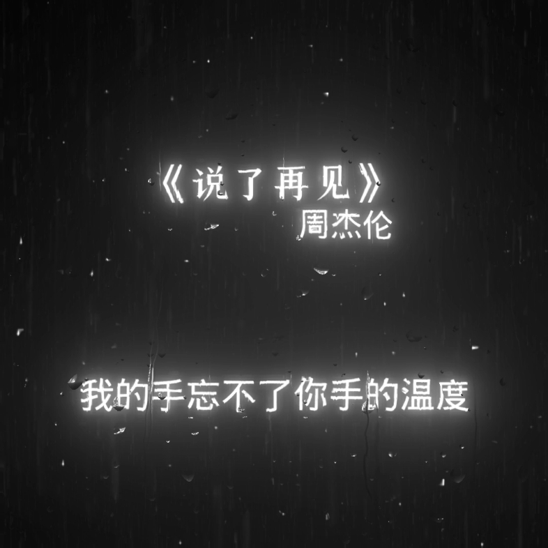 说了再见周杰伦哔哩哔哩bilibili