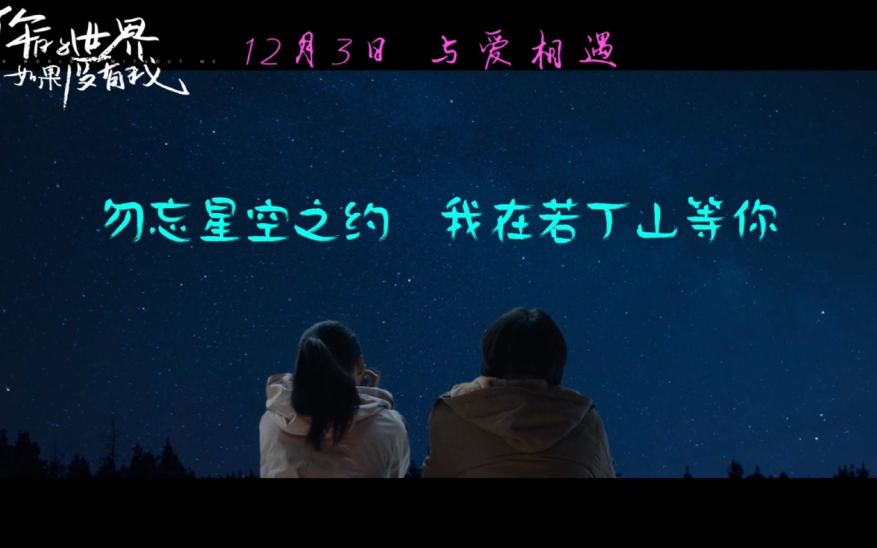 [图]电影预告片·《你的世界如果没有我》·2021年12月03日上映