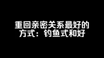 Descargar video: 这才是重回亲密关系最好的方式