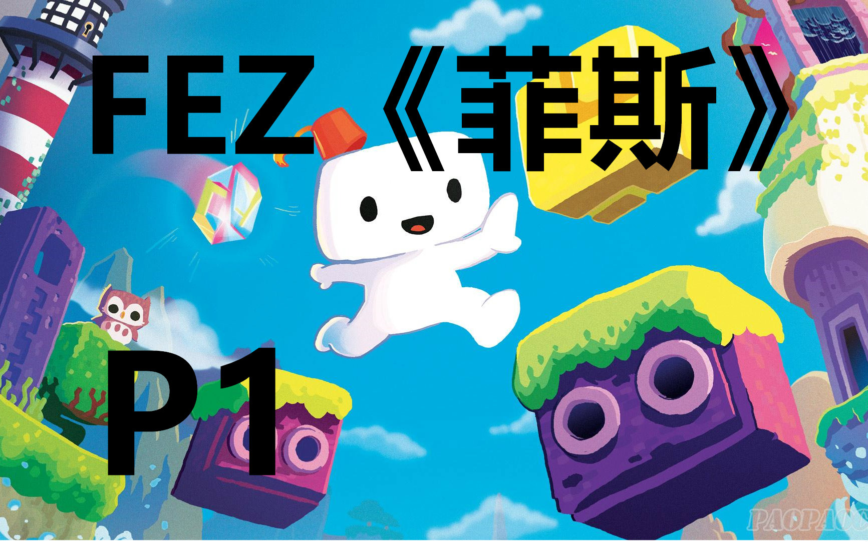 【初投稿】fez《菲斯》实况p1 这是一个结合2d与3d的神奇世界