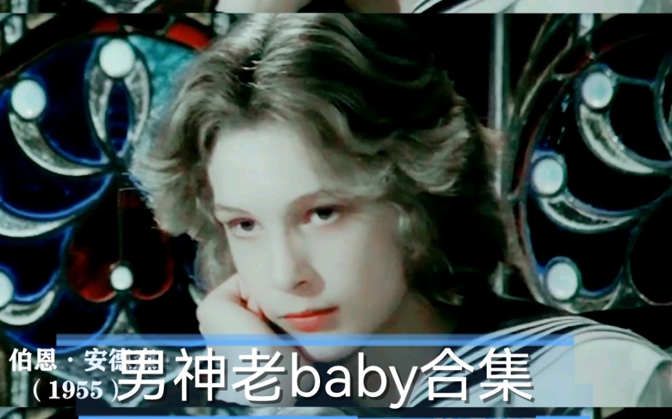 男神老baby合集|这哪里是老叔叔们,分明是惊艳了那个时代的老baby们,每一个都好绝!哔哩哔哩bilibili