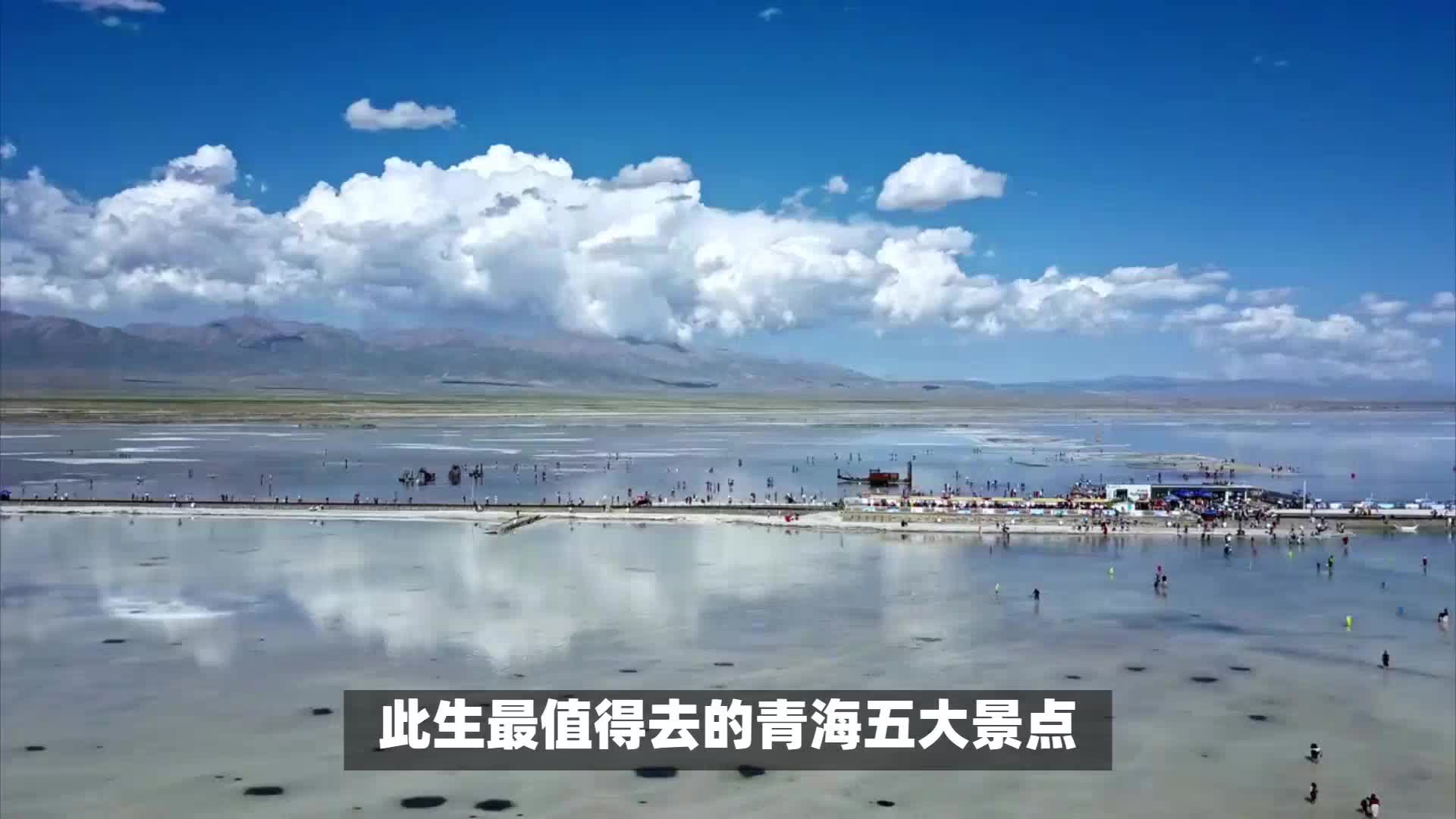 此生最值得去的青海五大景点!你去过几个?哔哩哔哩bilibili