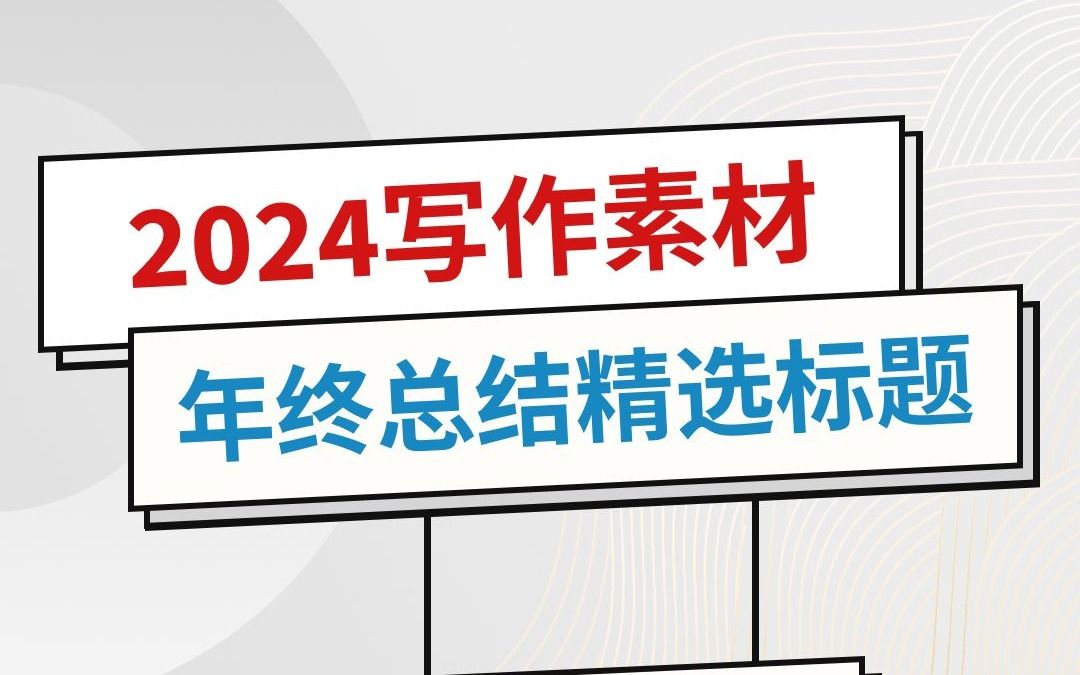 100例年终总结精选标题哔哩哔哩bilibili