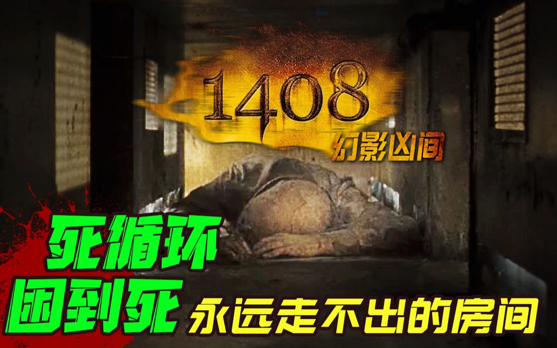 无限循环困到死 一个永远走不出来的客房《1408幻影凶间》深度精讲哔哩哔哩bilibili