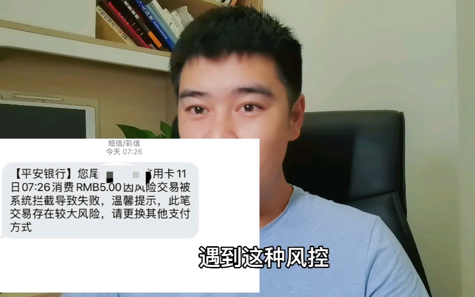 平安风险商户交易有风险被拦截,如何解决刷卡问题?最实用的方法来了哔哩哔哩bilibili