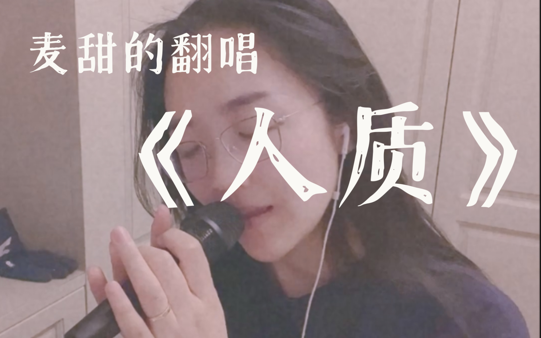 【麦甜的翻唱】开口跪系列!小姐姐cover《人质》巨好听!雅马哈AG03声卡首试音哔哩哔哩bilibili