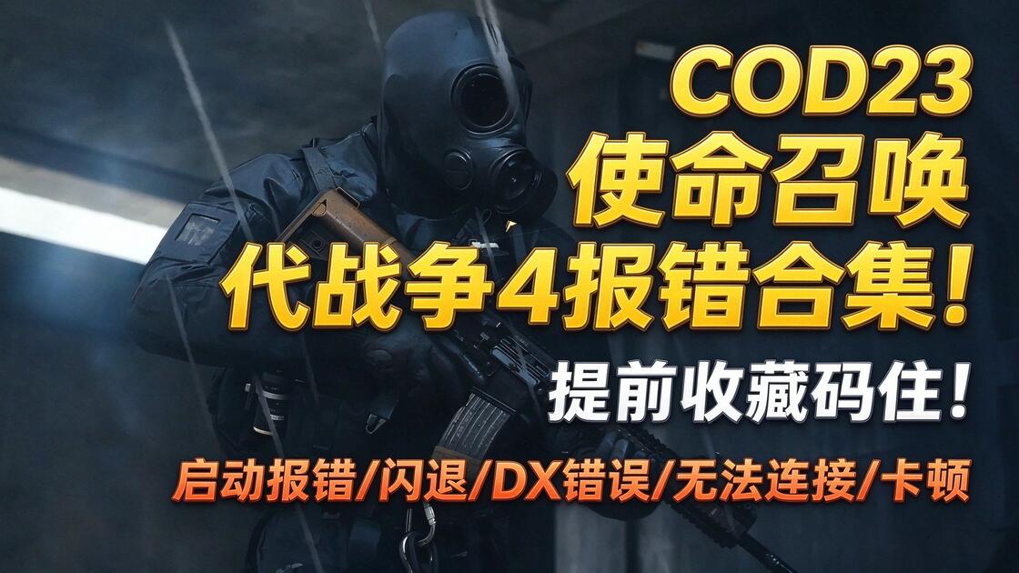 COD23使命召唤现代战争4报错合集！提前收藏码住！启动报错/闪退/DX错误/无法连接/卡顿