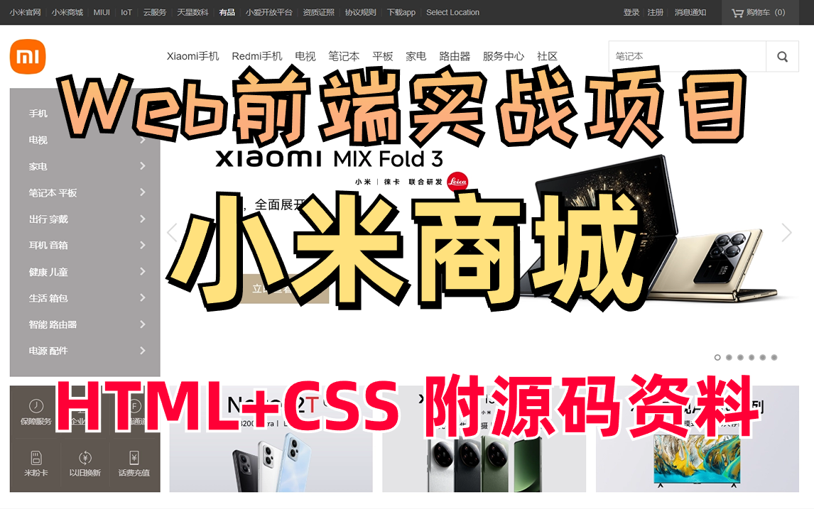 web前端实战项目HTML+CSS网页制作手把手带你还原小米商城官网(附源码 文档资料)哔哩哔哩bilibili