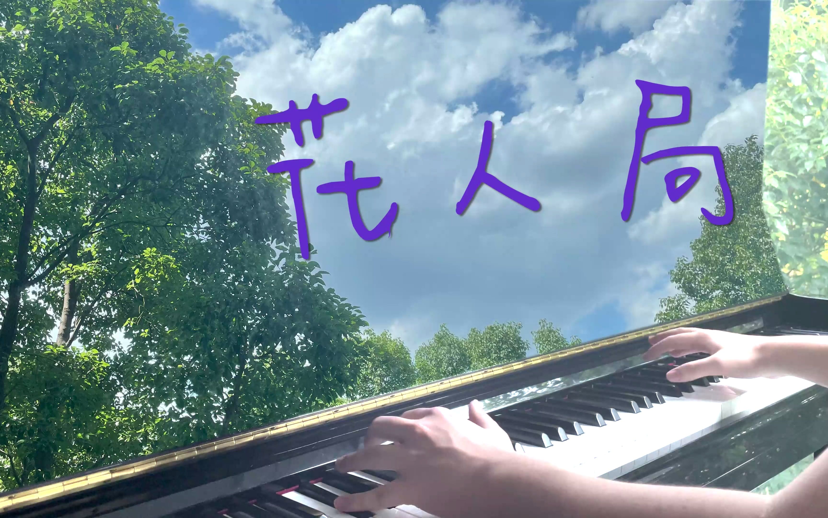 [图]【钢琴】可能是全站第一首的钢琴花人局 - ヨルシカ (Piano Cover)