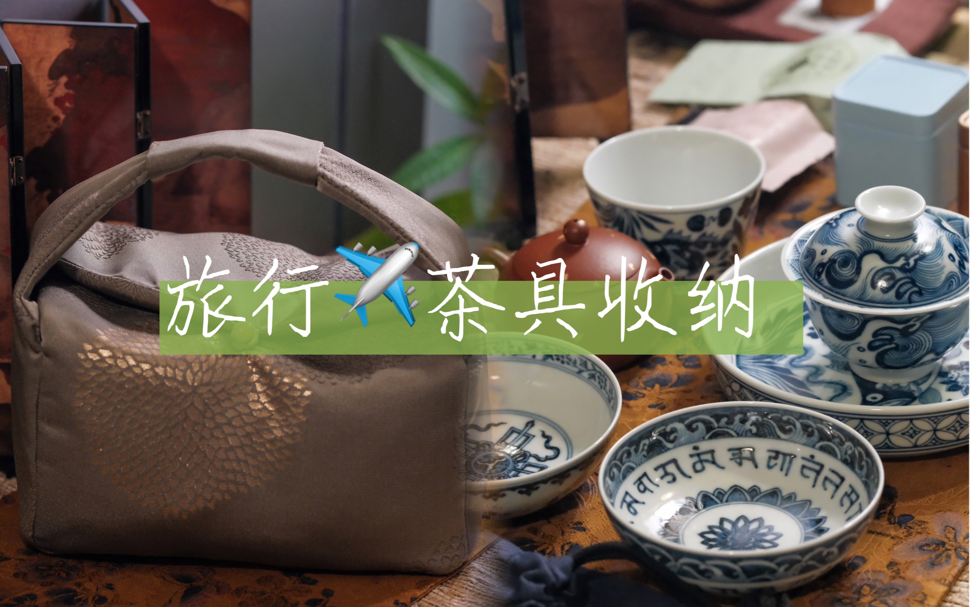 超详细旅行茶具收纳|增加旅行幸福感的茶具们|旅行带什么茶|好看的茶事包哔哩哔哩bilibili