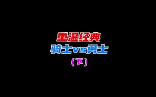 Descargar video: 游戏中重温16年骑勇大战，詹姆斯对轰克莱，格林成奇兵（下）